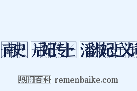南史·后妃传上·潘淑妃近义词是什么意思的图片